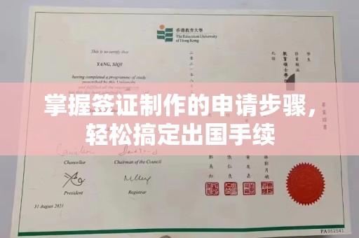 内蒙古掌握签证制作的申请步骤，轻松搞定出国手续