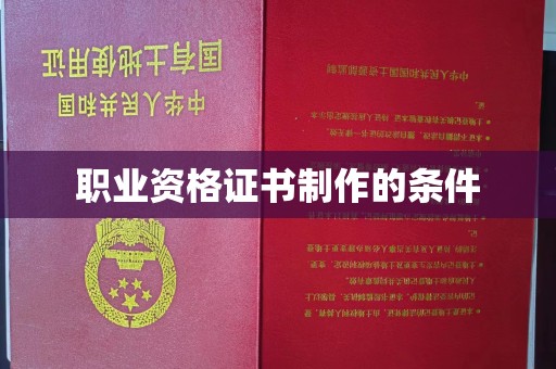 内蒙古职业资格证书制作的条件