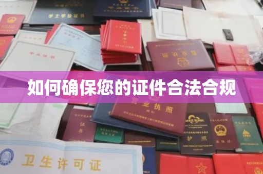 内蒙古如何确保您的证件合法合规