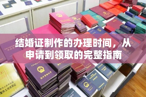 内蒙古结婚证制作的办理时间，从申请到领取的完整指南