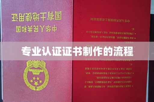 内蒙古专业认证证书制作的流程