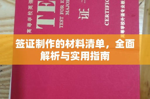内蒙古签证制作的材料清单，全面解析与实用指南