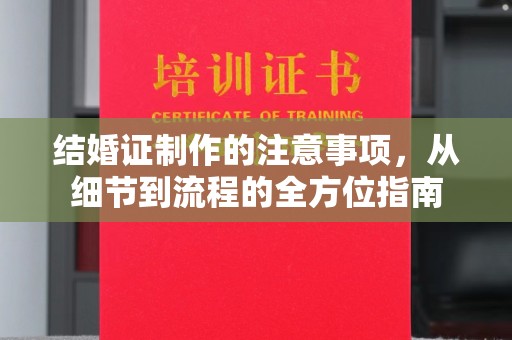 内蒙古结婚证制作的注意事项，从细节到流程的全方位指南