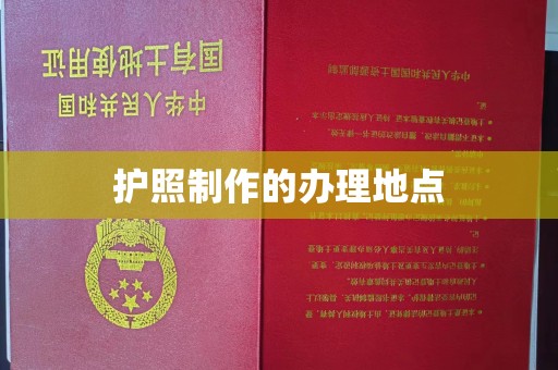 内蒙古护照制作的办理地点