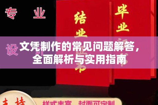 内蒙古文凭制作的常见问题解答，全面解析与实用指南