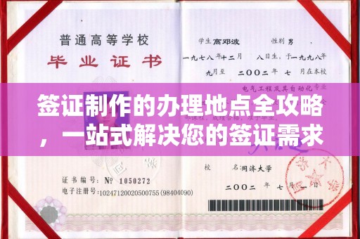 内蒙古签证制作的办理地点全攻略，一站式解决您的签证需求