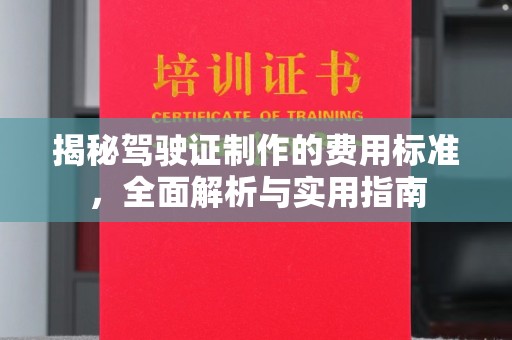 内蒙古揭秘驾驶证制作的费用标准，全面解析与实用指南