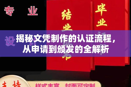 内蒙古揭秘文凭制作的认证流程，从申请到颁发的全解析