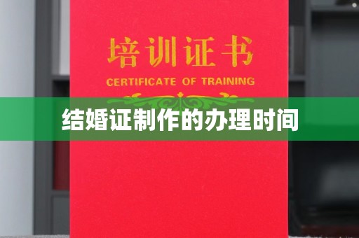 内蒙古结婚证制作的办理时间