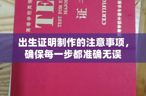 内蒙古出生证明制作的注意事项，确保每一步都准确无误
