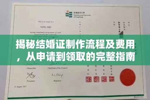内蒙古揭秘结婚证制作流程及费用，从申请到领取的完整指南