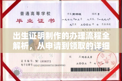 内蒙古出生证明制作的办理流程全解析，从申请到领取的详细指南