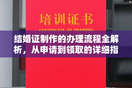 内蒙古结婚证制作的办理流程全解析，从申请到领取的详细指南