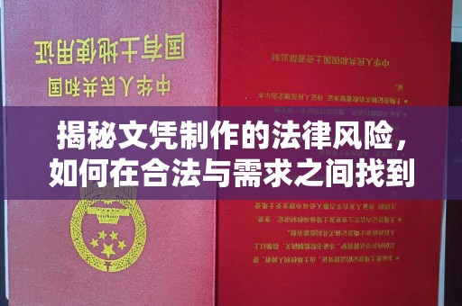 内蒙古揭秘文凭制作的法律风险，如何在合法与需求之间找到平衡？