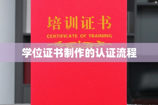 内蒙古学位证书制作的认证流程
