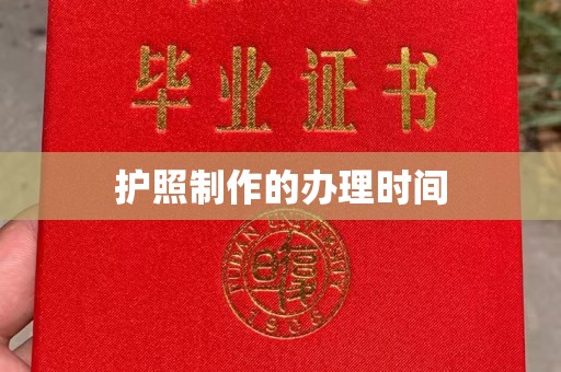 内蒙古护照制作的办理时间