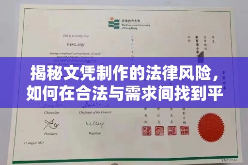 内蒙古揭秘文凭制作的法律风险，如何在合法与需求间找到平衡？