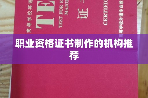 内蒙古职业资格证书制作的机构推荐
