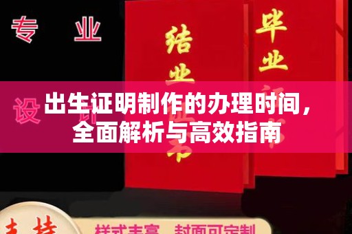 内蒙古出生证明制作的办理时间，全面解析与高效指南