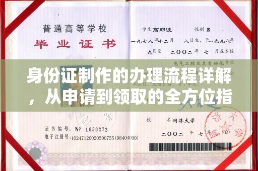 内蒙古身份证制作的办理流程详解，从申请到领取的全方位指南