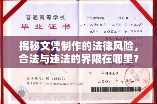 内蒙古揭秘文凭制作的法律风险，合法与违法的界限在哪里？