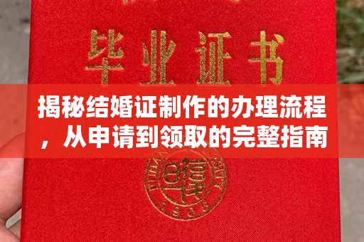 内蒙古揭秘结婚证制作的办理流程，从申请到领取的完整指南