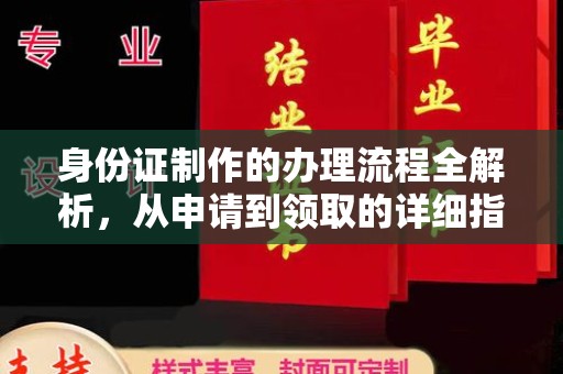 内蒙古身份证制作的办理流程全解析，从申请到领取的详细指南