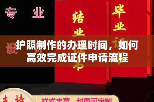 内蒙古护照制作的办理时间，如何高效完成证件申请流程