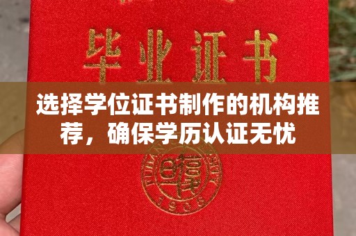 内蒙古选择学位证书制作的机构推荐，确保学历认证无忧
