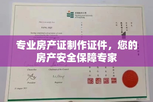 内蒙古专业房产证制作证件，您的房产安全保障专家