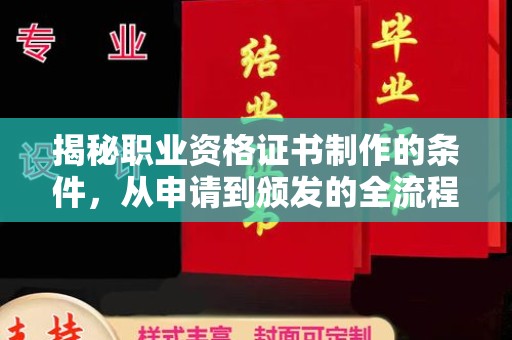 内蒙古揭秘职业资格证书制作的条件，从申请到颁发的全流程解析
