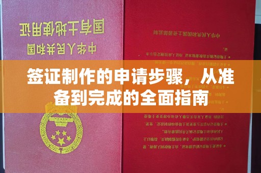 内蒙古签证制作的申请步骤，从准备到完成的全面指南