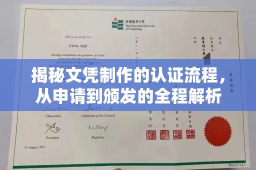内蒙古揭秘文凭制作的认证流程，从申请到颁发的全程解析