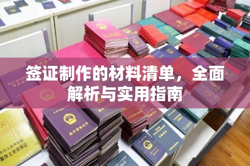 内蒙古签证制作的材料清单，全面解析与实用指南