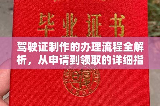 内蒙古驾驶证制作的办理流程全解析，从申请到领取的详细指南