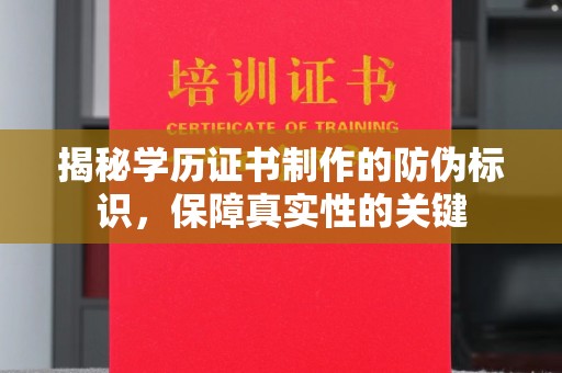 内蒙古揭秘学历证书制作的防伪标识，保障真实性的关键