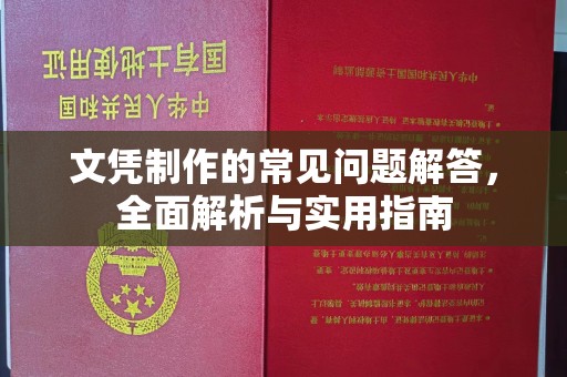 内蒙古文凭制作的常见问题解答，全面解析与实用指南