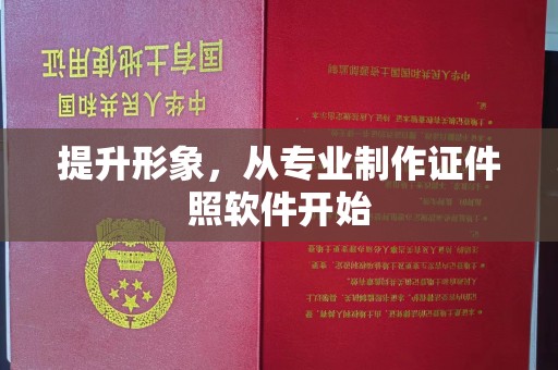 内蒙古提升形象，从专业制作证件照软件开始