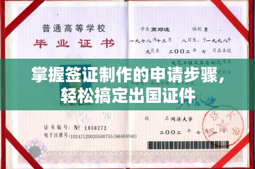 内蒙古掌握签证制作的申请步骤，轻松搞定出国证件