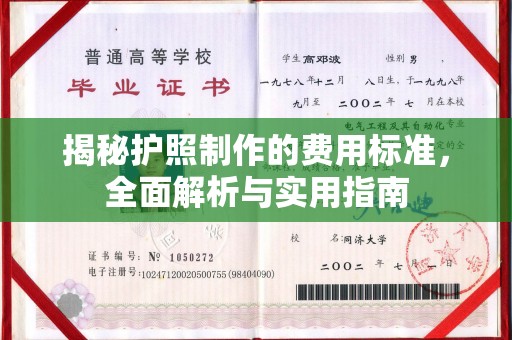内蒙古揭秘护照制作的费用标准，全面解析与实用指南