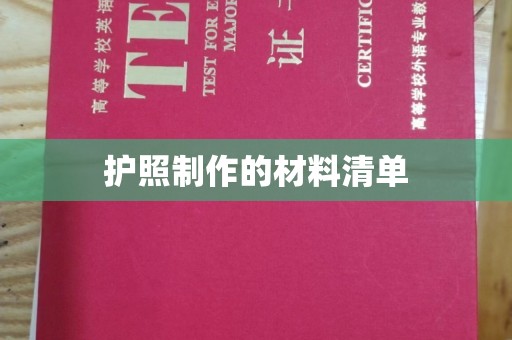 内蒙古护照制作的材料清单