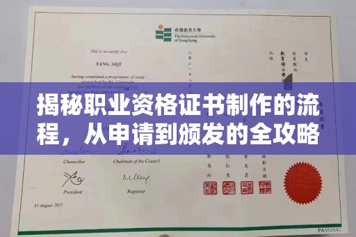 内蒙古揭秘职业资格证书制作的流程，从申请到颁发的全攻略