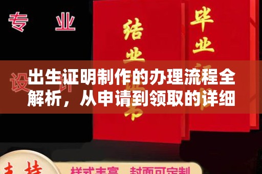 内蒙古出生证明制作的办理流程全解析，从申请到领取的详细指南