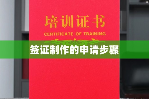 内蒙古签证制作的申请步骤