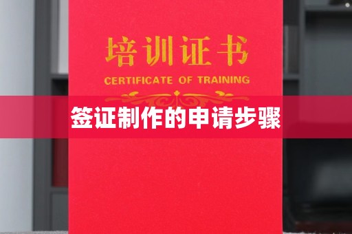 内蒙古签证制作的申请步骤
