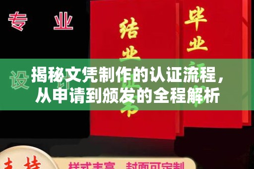 内蒙古揭秘文凭制作的认证流程，从申请到颁发的全程解析