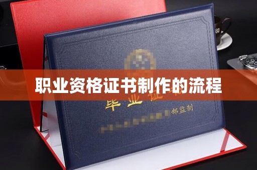 内蒙古职业资格证书制作的流程