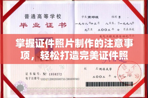 内蒙古掌握证件照片制作的注意事项，轻松打造完美证件照