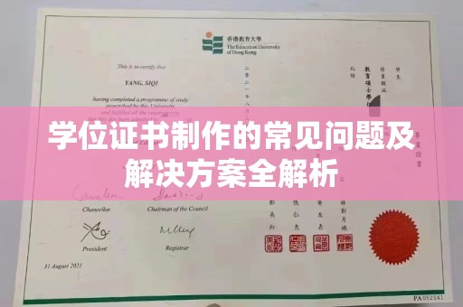 内蒙古学位证书制作的常见问题及解决方案全解析