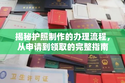 内蒙古揭秘护照制作的办理流程，从申请到领取的完整指南